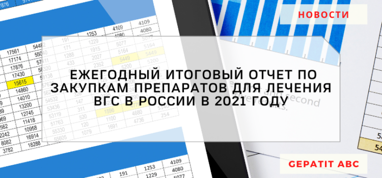Ежегодный итоговый отчет по закупкам препаратов для лечения ВГС в России в 2021 году