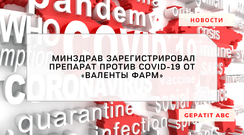 Минздрав зарегистрировал препарат против COVID-19 от «Валенты Фарм»