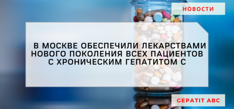 Москва сообщили о закрытии потребности в терапии ВГС