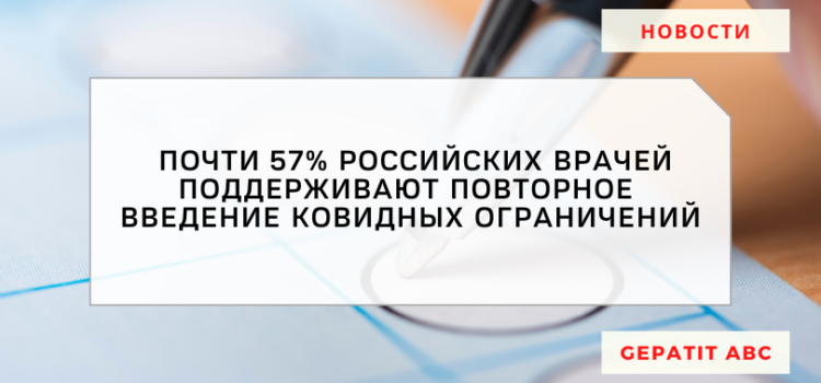 “Верните надбавки” — почти 57% российских врачей поддерживают повторное введение ковидных ограничений