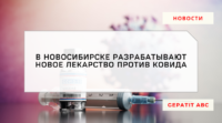 Новое лекарство на спирту против ковида разрабатывают в Новосибирске