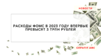 Расходы ФОМС в 2023 году впервые превысят 3 трлн рублей