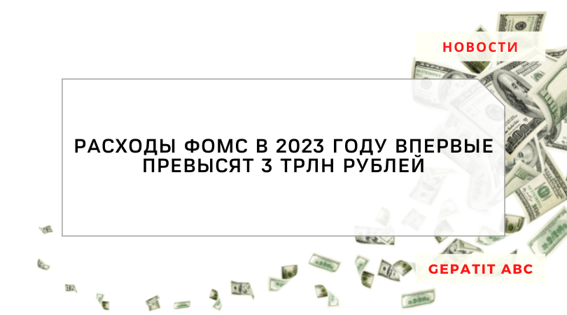 Расходы ФОМС в 2023 году впервые превысят 3 трлн рублей