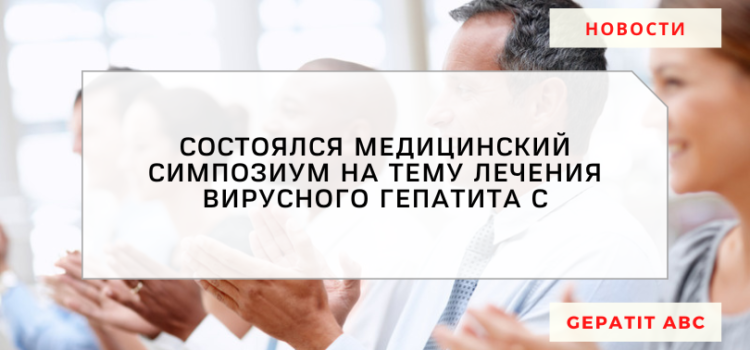 Медицинский симпозиум на тему лечения вирусного гепатита C объединил врачей Сибири и Дальнего Востока в Приморье