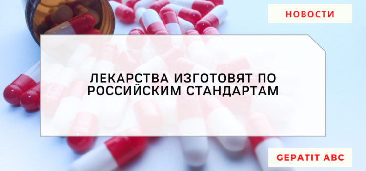 Лекарства по отечественным стандартам начнут производить в РФ
