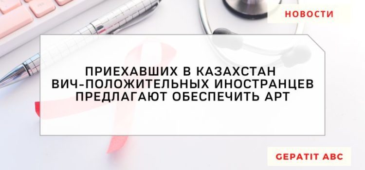 Приехавших в Казахстан ВИЧ-положительных обеспечат АРТ