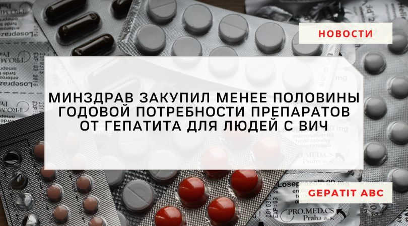В 2022 закупка препаратов от гепатита для людей с ВИЧ - 44%