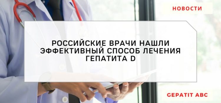 Российские врачи нашли эффективный способ лечения гепатита D