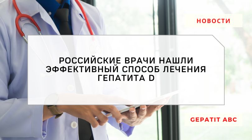 Врачи нашли эффективный способ лечения гепатита D