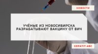 В Новосибирске идет разработка вакцины от ВИЧ
