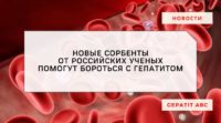 Новый способ очищения крови при гепатите разработали в России