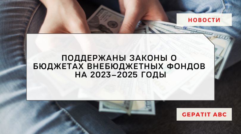 Поддержаны законы о бюджетах внебюджетных фондов на 2023–2025 годы