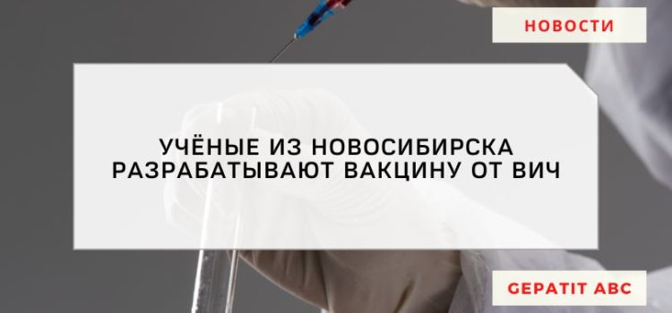 В Новосибирске идет разработка вакцины от ВИЧ