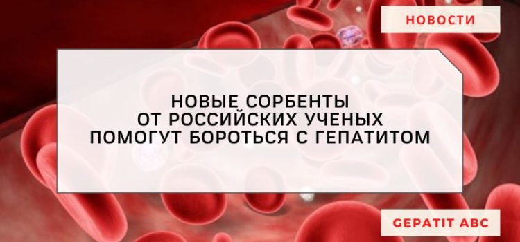 Новый способ очищения крови при гепатите 