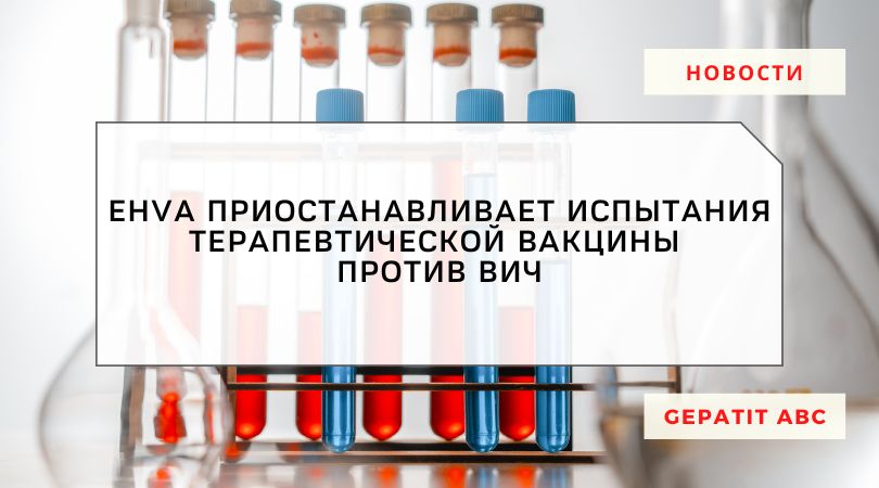 EHVA приостанавливает клинические испытания потенциальной терапевтической вакцины против ВИЧ и иммунотерапевтического препарата