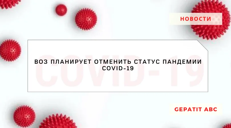 ВОЗ планирует отменить статус пандемии Covid-19