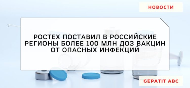 В регионы РФ поставили более 100 млн доз вакцин от опасных инфекций