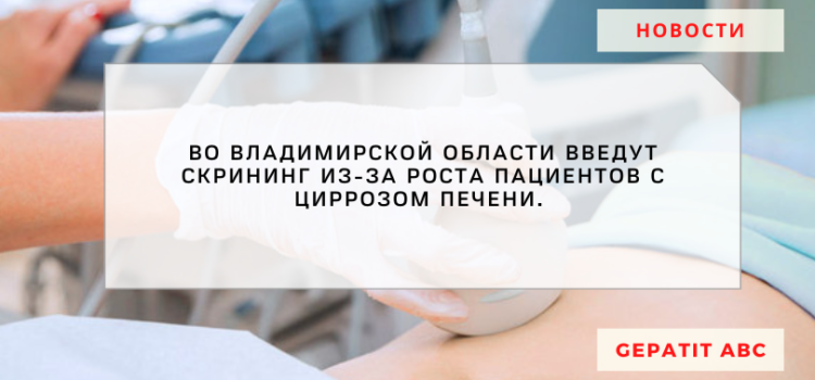 Во Владимирской области введут скрининг из-за роста пациентов с циррозом печени. 