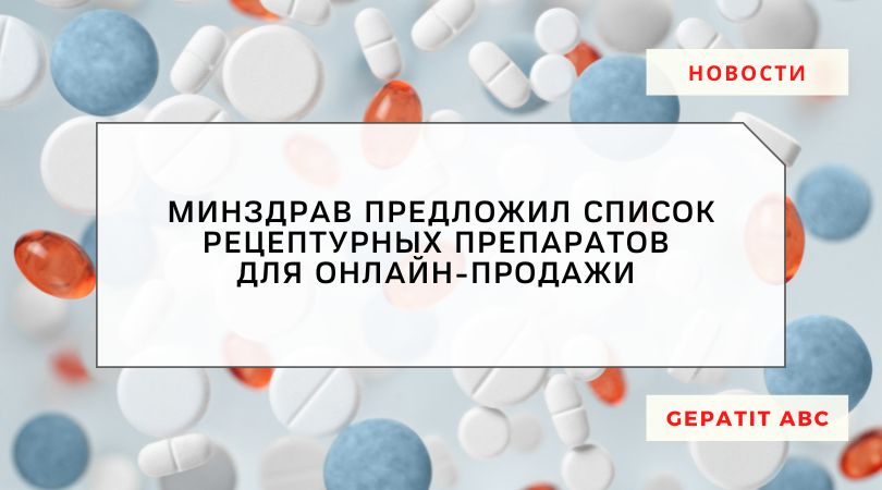 Минздрав представил список рецептурных препаратов для эксперимента по онлайн-продаже