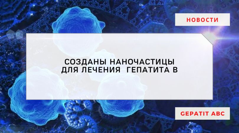 В Сеченовском университете создали наночастицы для лечения рака и гепатита В