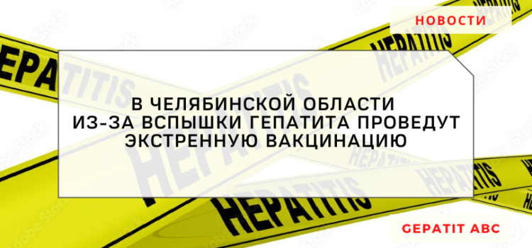 В Челябинской области экстренно привьют от гепатита А сотрудников общепита и коммунальщиков