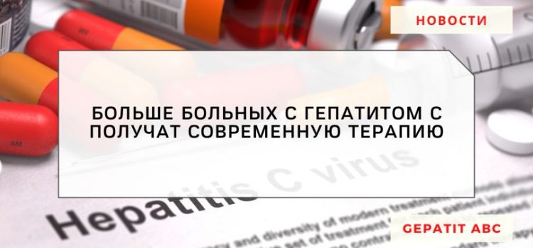 Минздрав РФ: лечение гепатита С станет доступнее