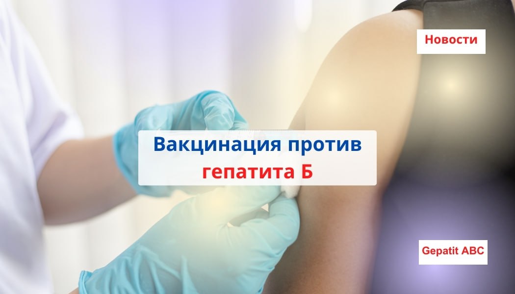 Вакцинация против гепатита Б