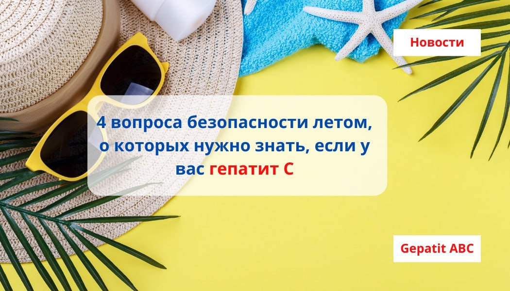 4 вопроса безопасности летом, о которых нужно знать, если у вас гепатит С