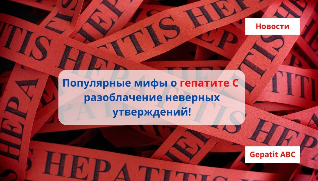 Популярные мифы о гепатите С - разоблачение неверных утверждений!