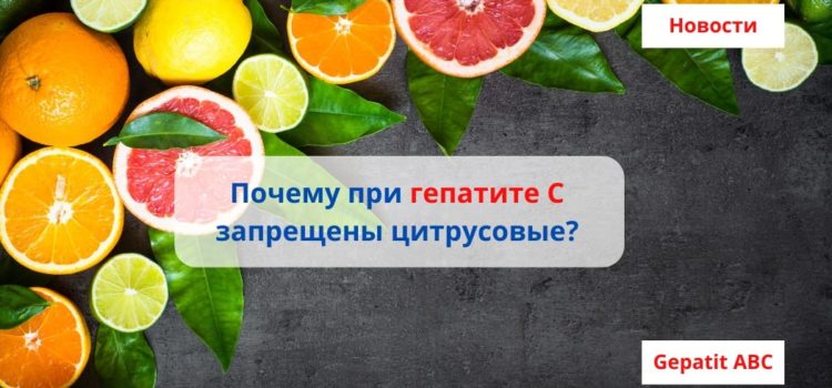 Почему при гепатите С запрещены цитрусовые?