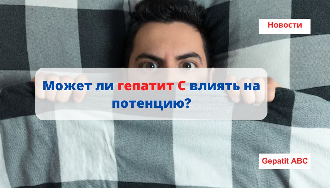 Может ли гепатит С влиять на потенцию?