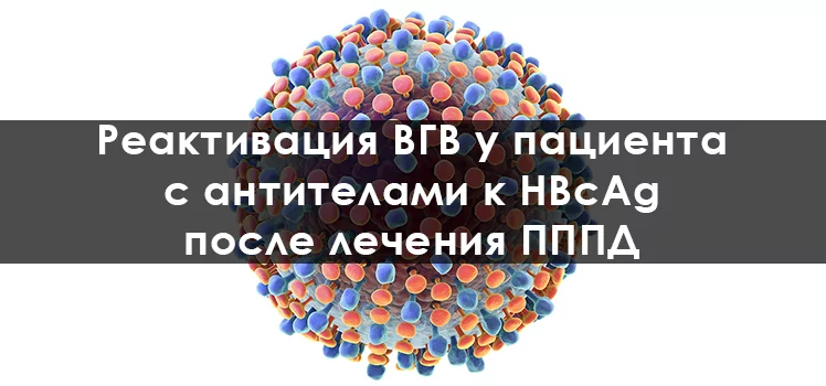 Реактивация вируса гепатита B у пациента с антителами к HBcAg после противовирусной терапии гепатита C