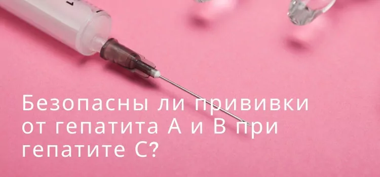 Безопасны ли прививки от гепатита А и В при гепатите С?