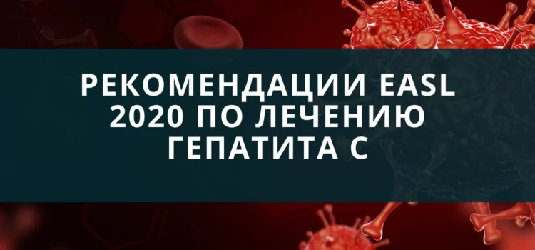 Рекомендации EASL по лечению гепатита С 2020