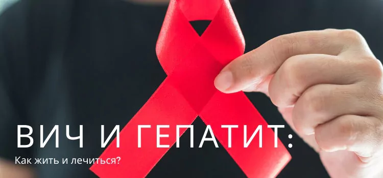 ВИЧ + гепатит С: как жить и лечиться?