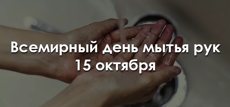 15 октября — Всемирный день мытья рук