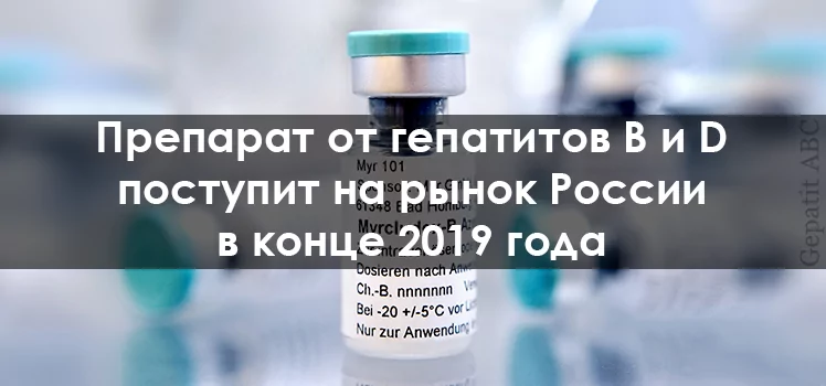 Препарат от гепатитов В и D поступил на рынок России в конце 2019