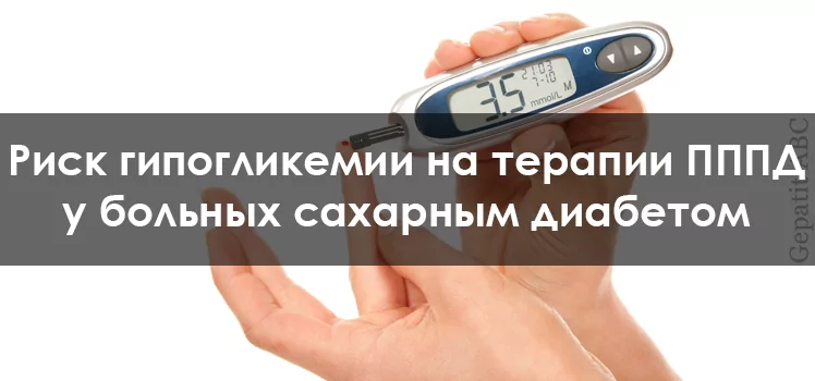 Риск гипогликемии на фоне ПВТ у больных сахарным диабетом