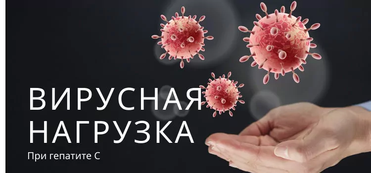 Вирусная нагрузка при гепатите С