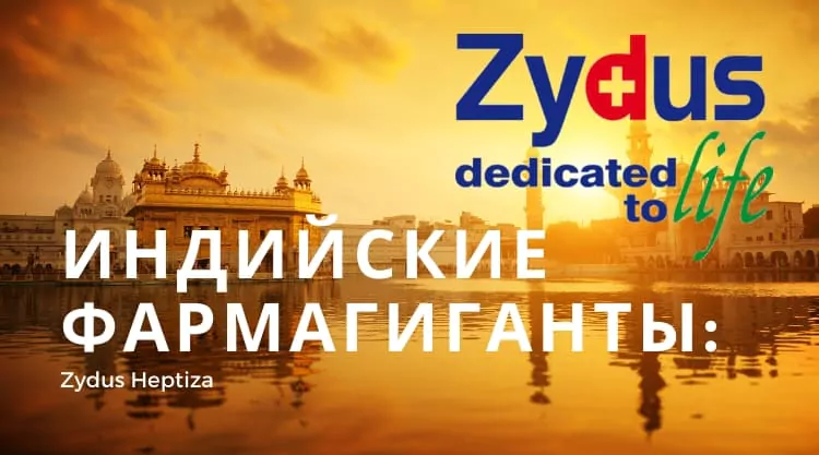 Индийские фармкомпании в России: Zydus Heptiza