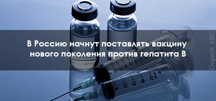 В Россию начнут поставлять инновационную вакцину против гепатита B