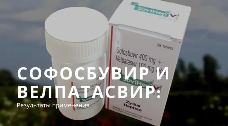 Sofosbuvir/Velpatasvir - схема лечения гепатита С