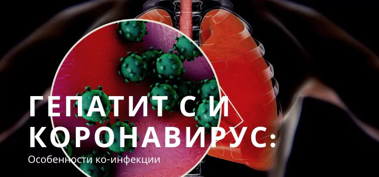 Гепатит С и коронавирус: особенности ко-инфекции
