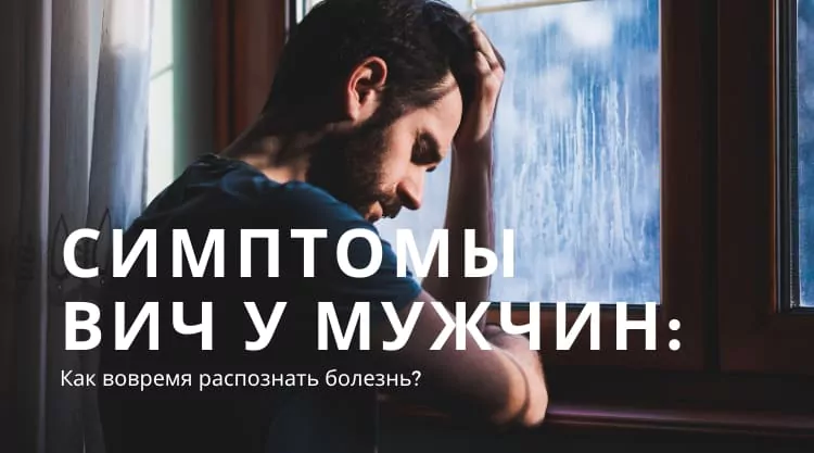 Какие симптомы при ВИЧ у мужчин?