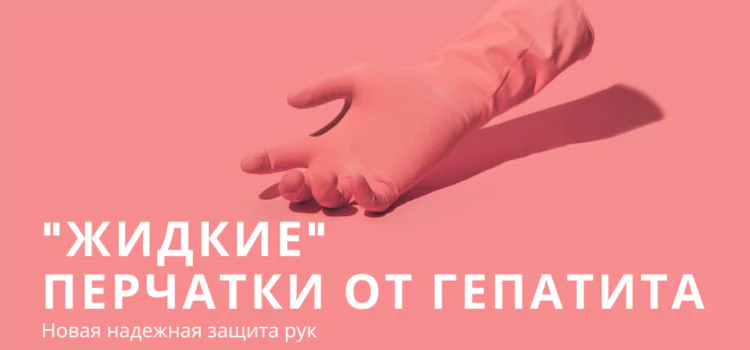 «Жидкие» перчатки для защиты рук от вирусов разработали в России