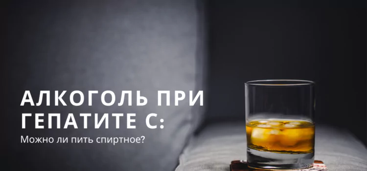 Алкоголь при гепатите С: можно ли пить спиртное?