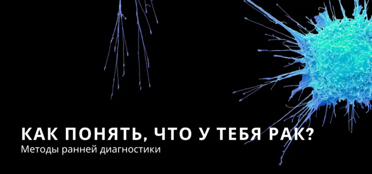 Как понять, что у тебя рак? Первые признаки онкологии