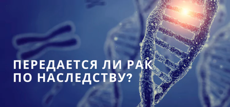 Передается ли рак по наследству?