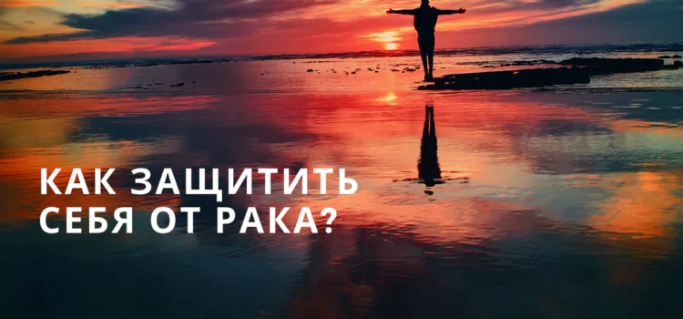 Как защитить себя от рака?