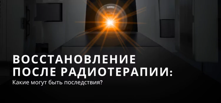 Восстановление после лучевой терапии